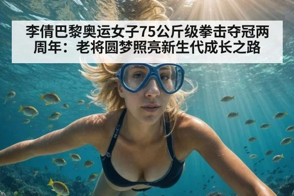 李倩巴黎奥运女子75公斤级拳击夺冠两周年：老将圆梦照亮新生代成长之路
