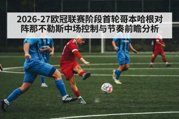 2026-27欧冠联赛阶段首轮哥本哈根对阵那不勒斯中场控制与节奏前瞻分析