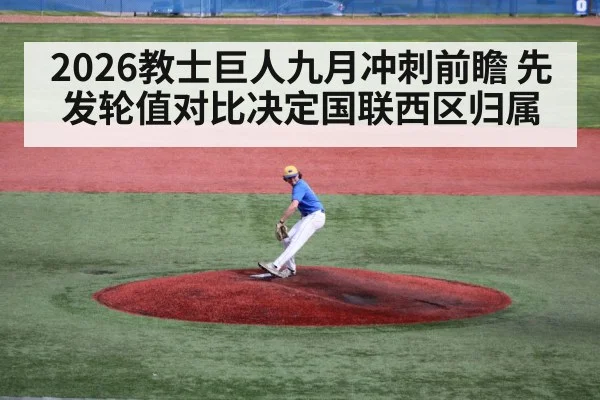 2026教士巨人九月冲刺前瞻 先发轮值对比决定国联西区归属