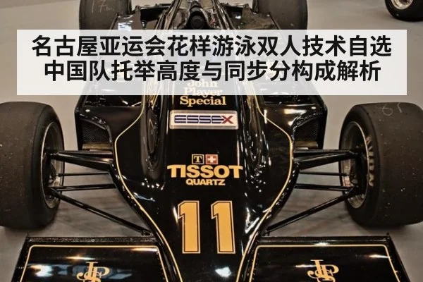 名古屋亚运会花样游泳双人技术自选 中国队托举高度与同步分构成解析