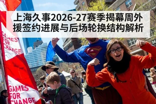 上海久事2026-27赛季揭幕周外援签约进展与后场轮换结构解析