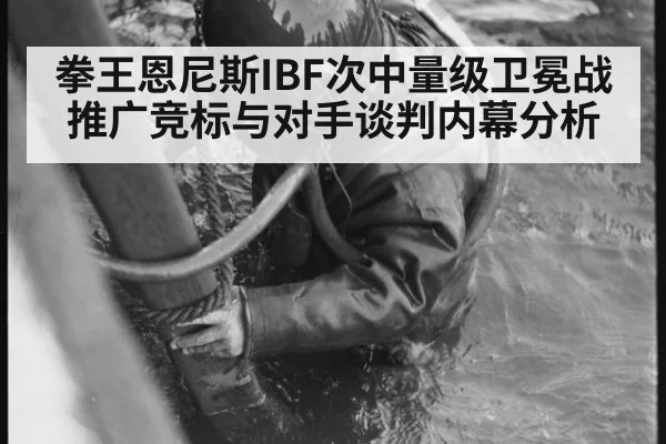 拳王恩尼斯IBF次中量级卫冕战推广竞标与对手谈判内幕分析